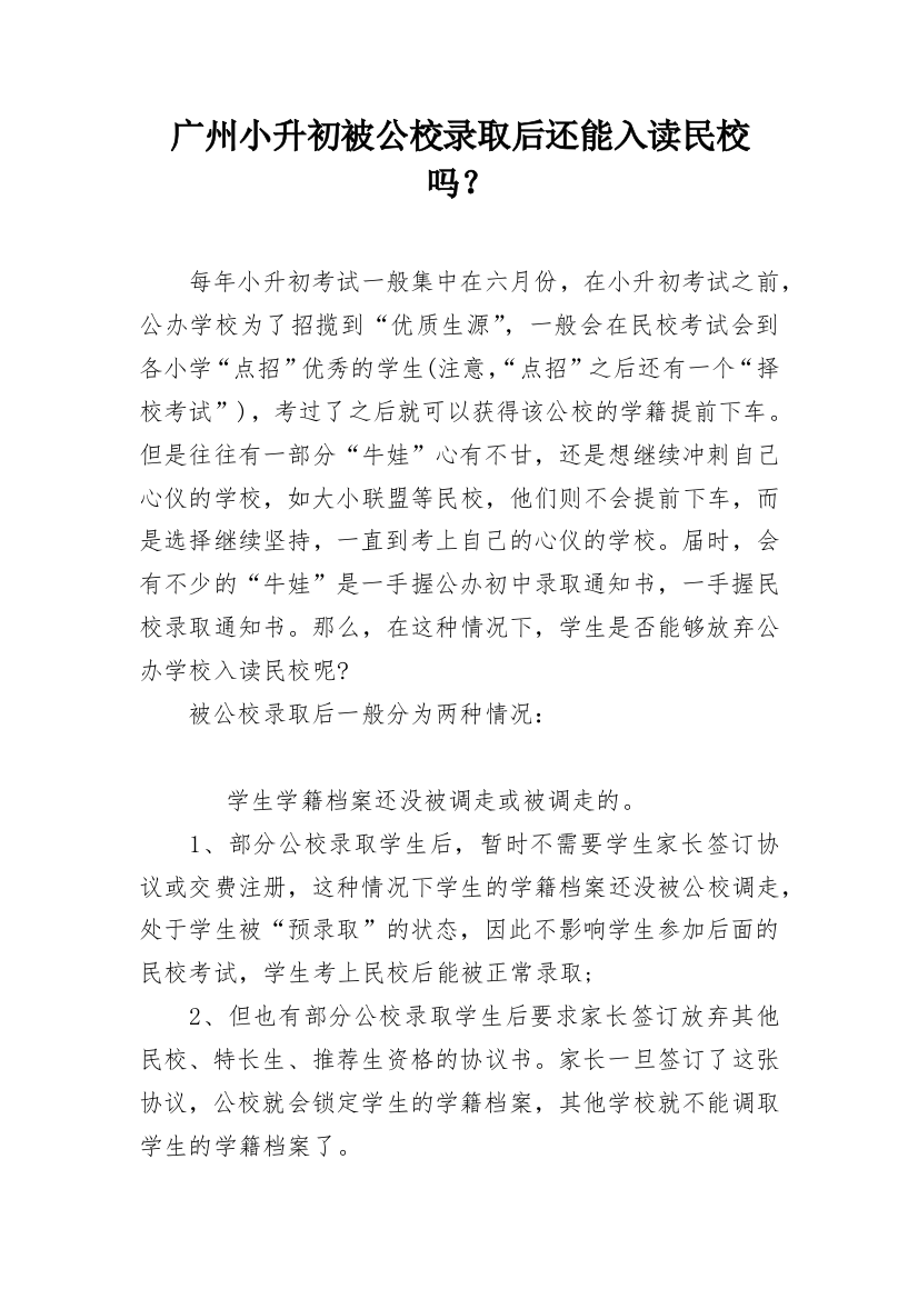 广州小升初被公校录取后还能入读民校吗？