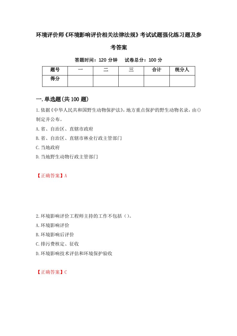 环境评价师环境影响评价相关法律法规考试试题强化练习题及参考答案第93期