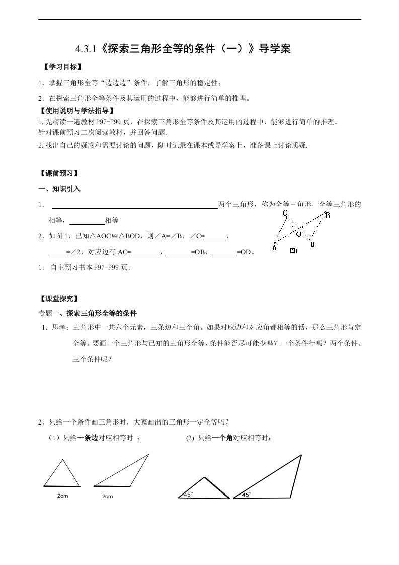 2018北师大版数学七年级下册4.3.1《探索三角形全等的条件》1