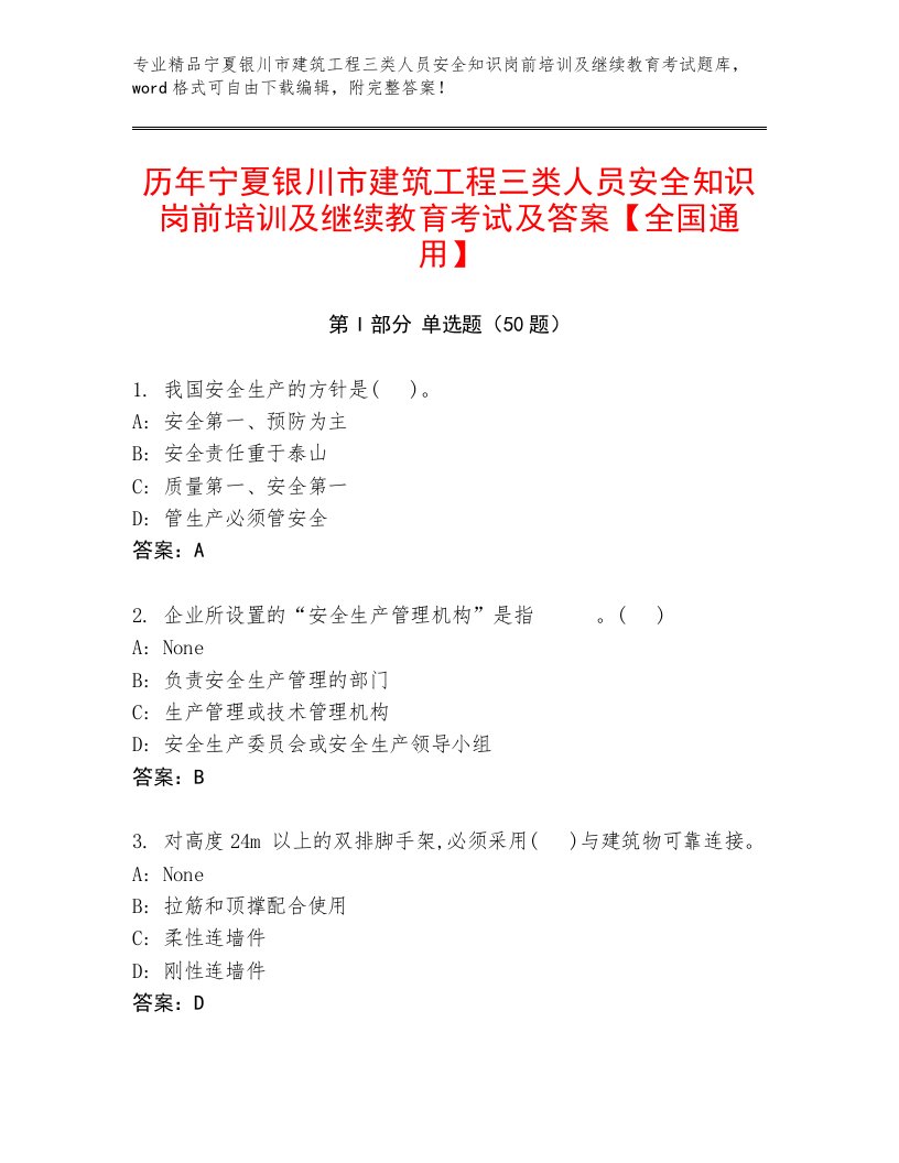 历年宁夏银川市建筑工程三类人员安全知识岗前培训及继续教育考试及答案【全国通用】