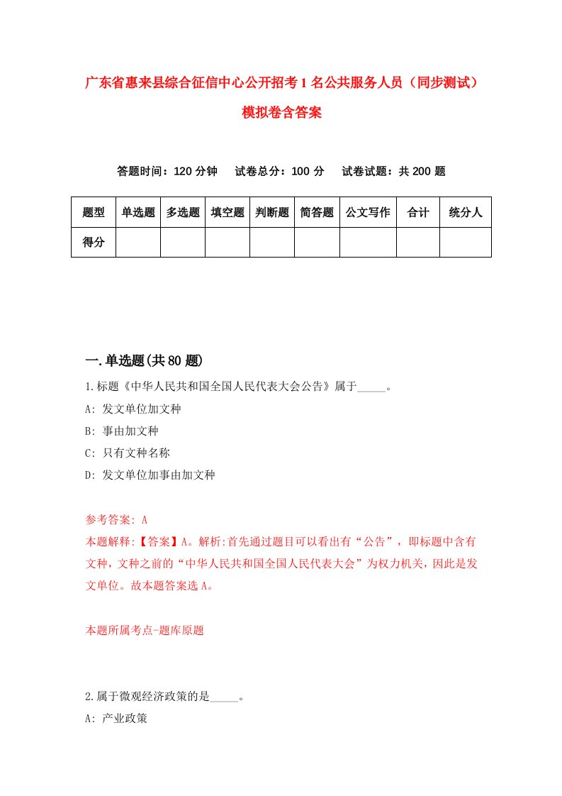 广东省惠来县综合征信中心公开招考1名公共服务人员同步测试模拟卷含答案4