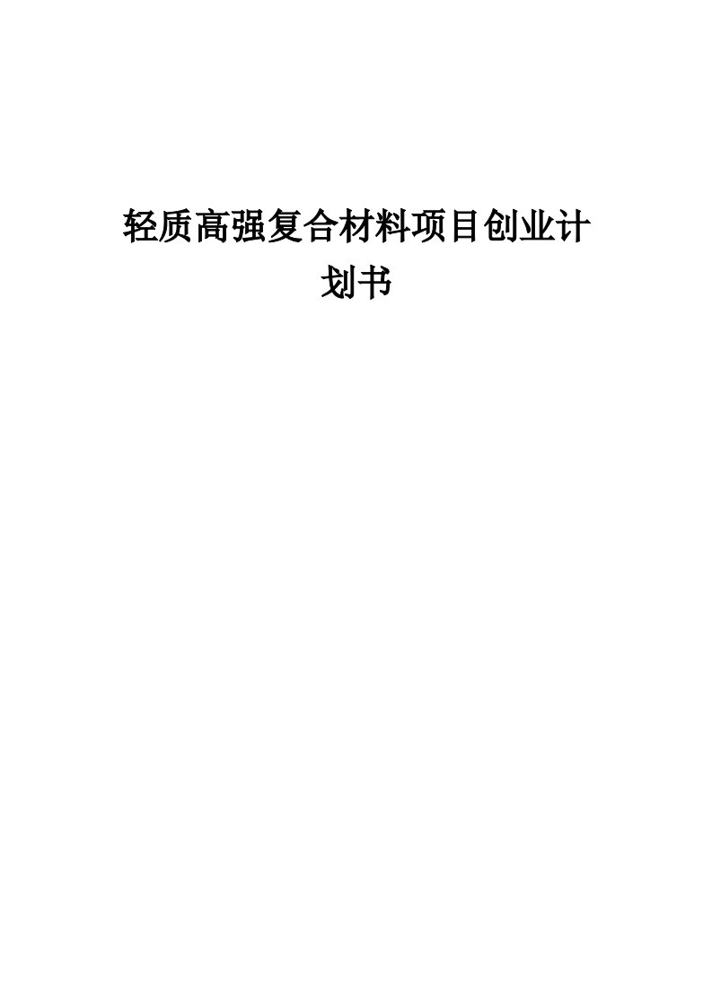 轻质高强复合材料项目创业计划书