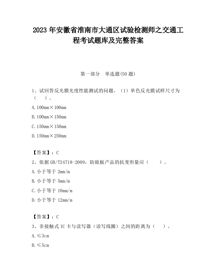 2023年安徽省淮南市大通区试验检测师之交通工程考试题库及完整答案