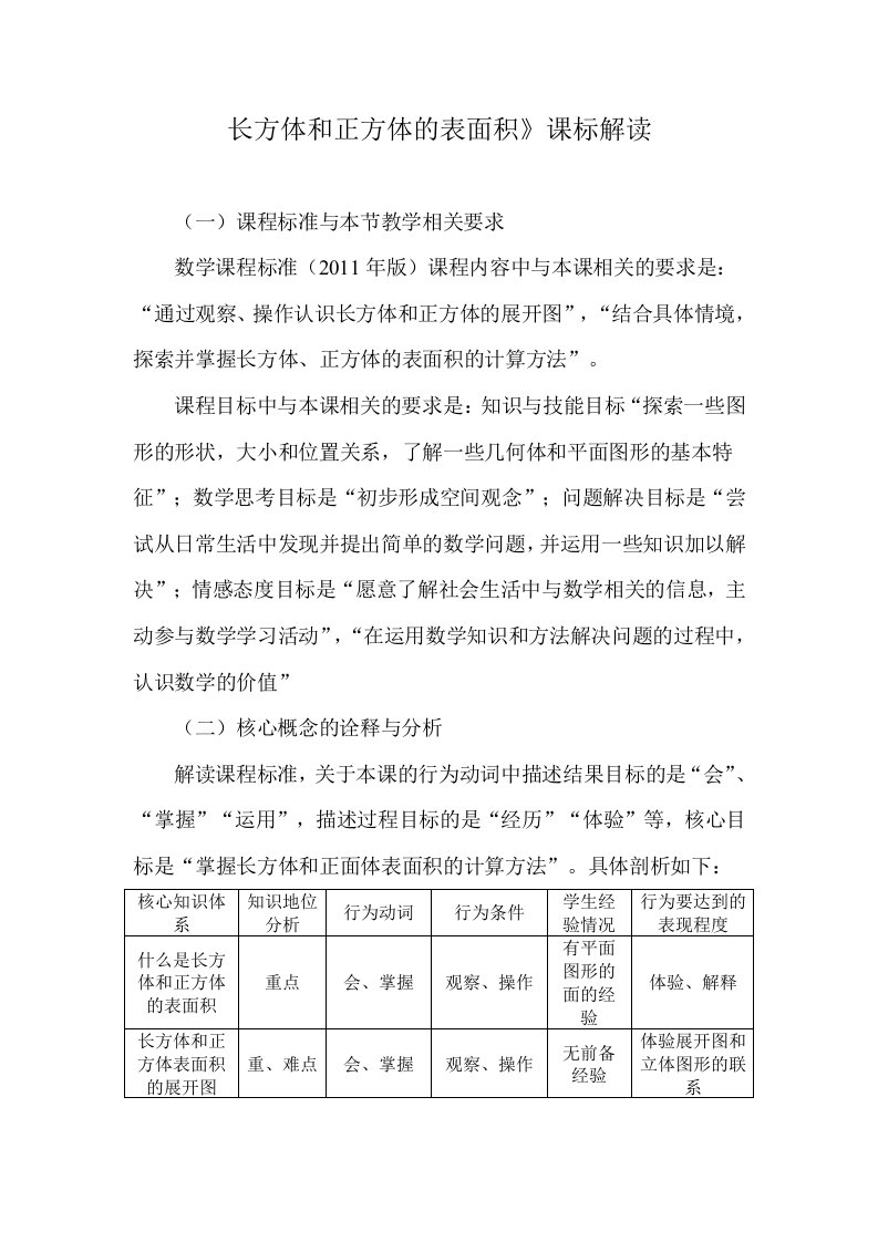 长方体正方体的表面积课标解读