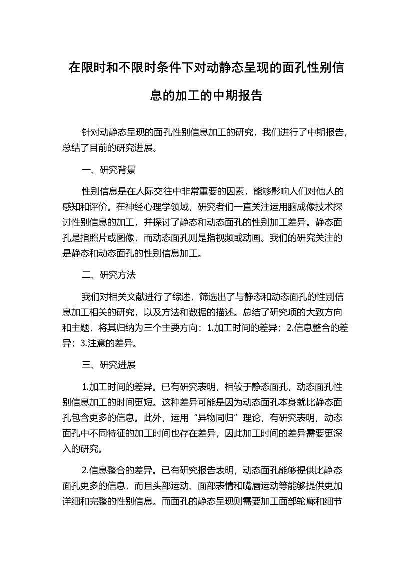 在限时和不限时条件下对动静态呈现的面孔性别信息的加工的中期报告