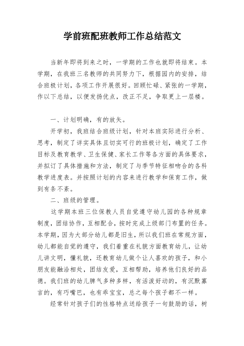 学前班配班教师工作总结范文