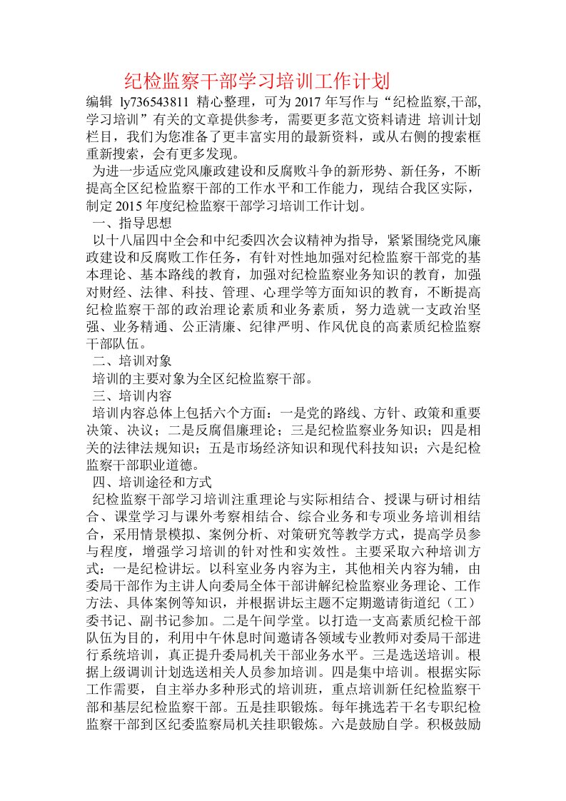 纪检监察干部学习培训工作计划