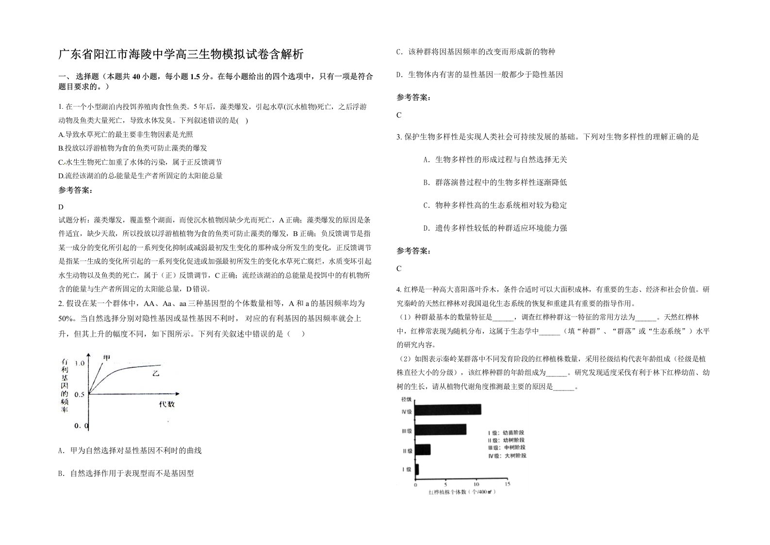 广东省阳江市海陵中学高三生物模拟试卷含解析