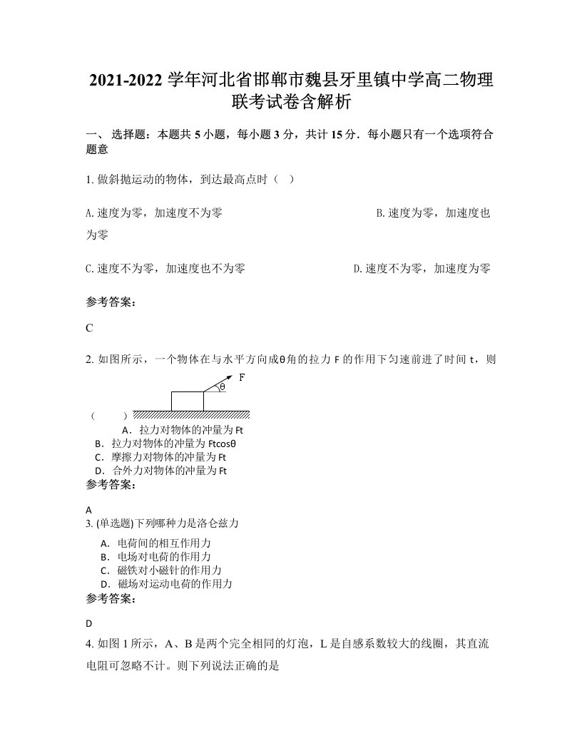 2021-2022学年河北省邯郸市魏县牙里镇中学高二物理联考试卷含解析