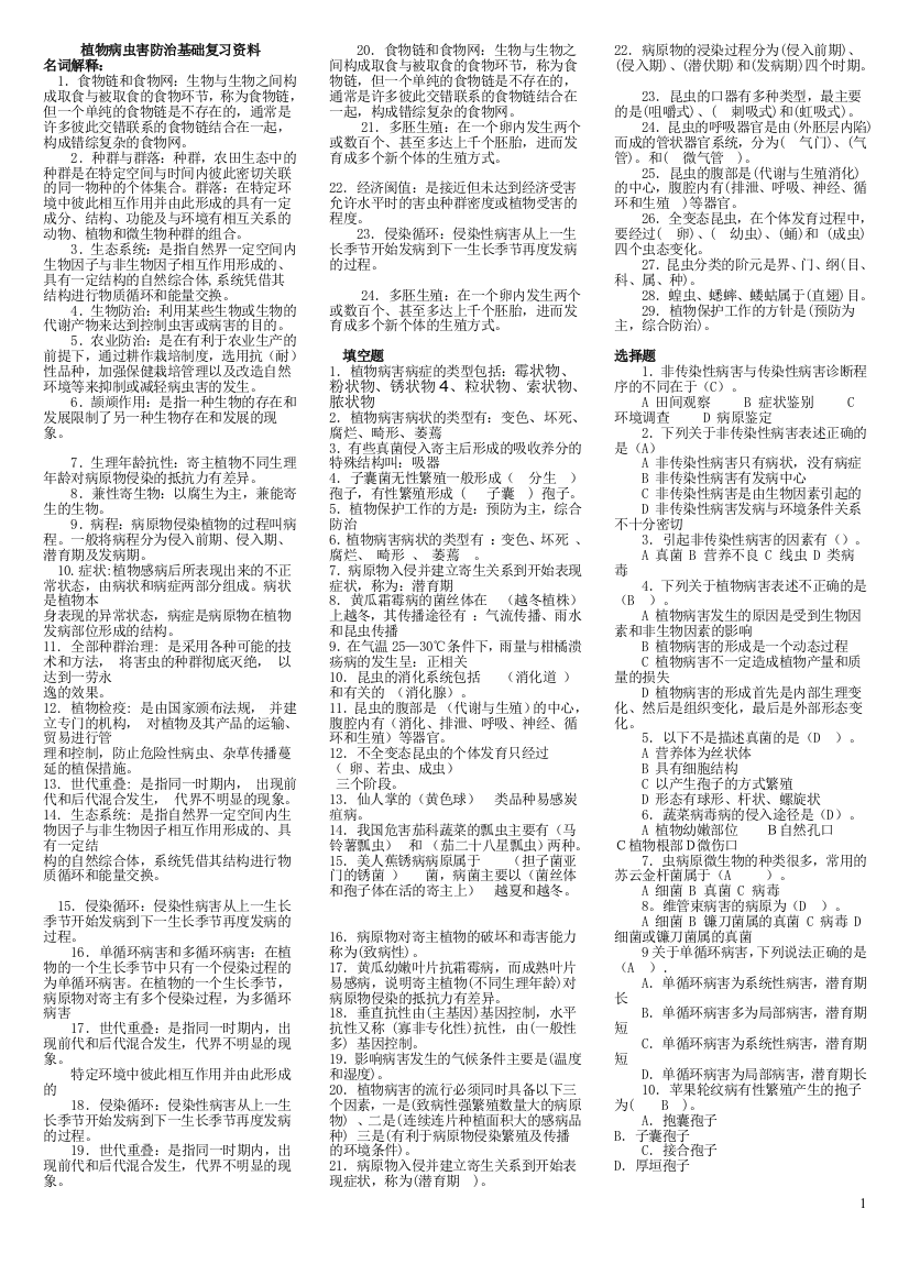 (完整word版)植物病虫害防治基础期末复习资料(word文档良心出品)