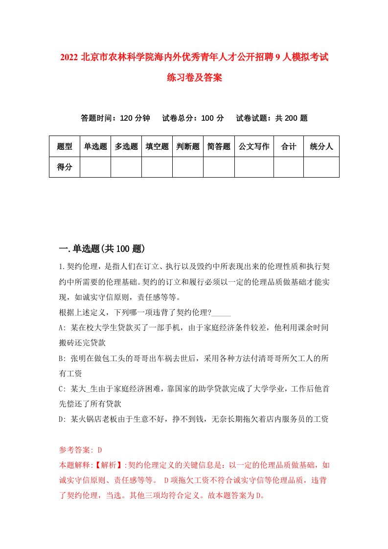 2022北京市农林科学院海内外优秀青年人才公开招聘9人模拟考试练习卷及答案第0卷