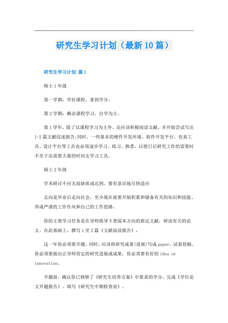 研究生学习计划（最新10篇）