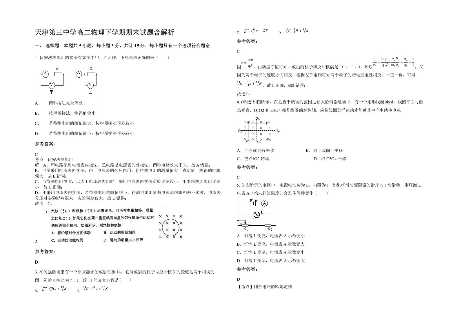 天津第三中学高二物理下学期期末试题含解析