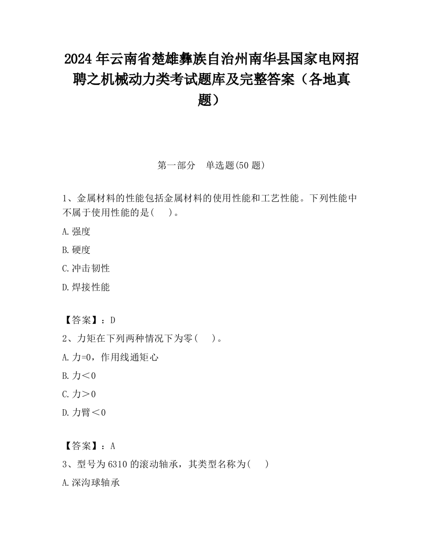 2024年云南省楚雄彝族自治州南华县国家电网招聘之机械动力类考试题库及完整答案（各地真题）