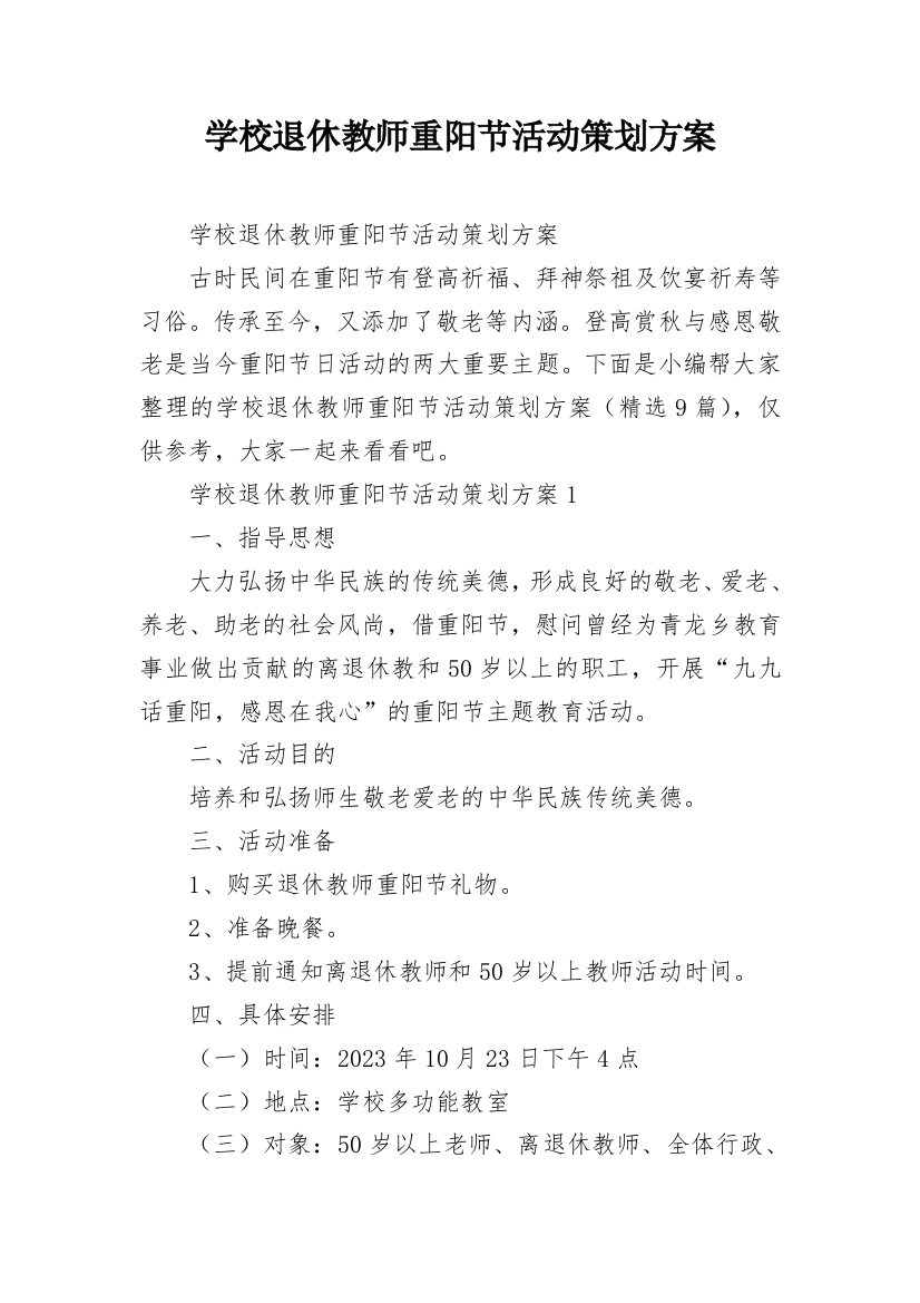 学校退休教师重阳节活动策划方案