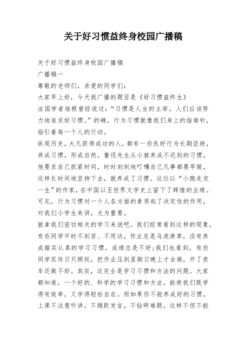 关于好习惯益终身校园广播稿