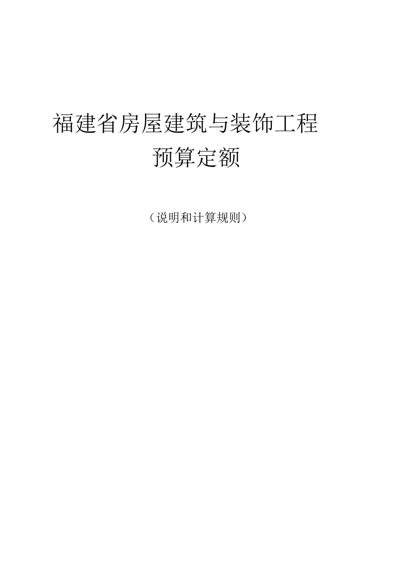 福建省2017年房屋建筑与装饰工程预算定额说明与计算规则