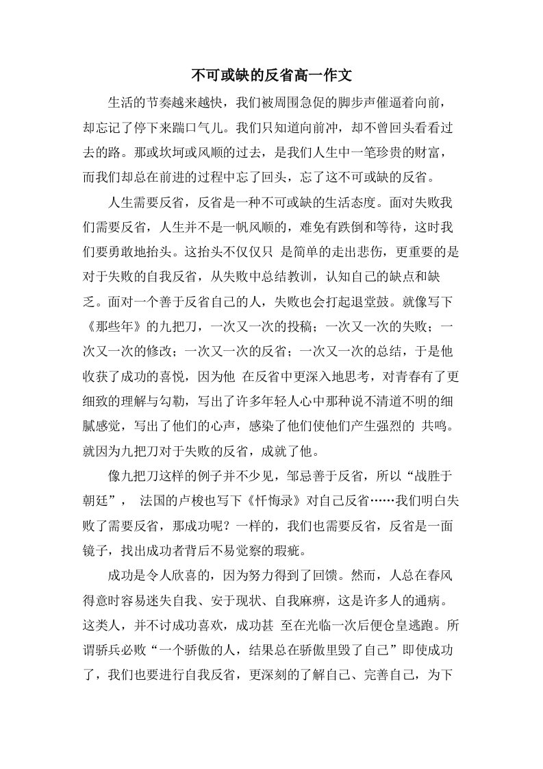 不可或缺的反省高一作文