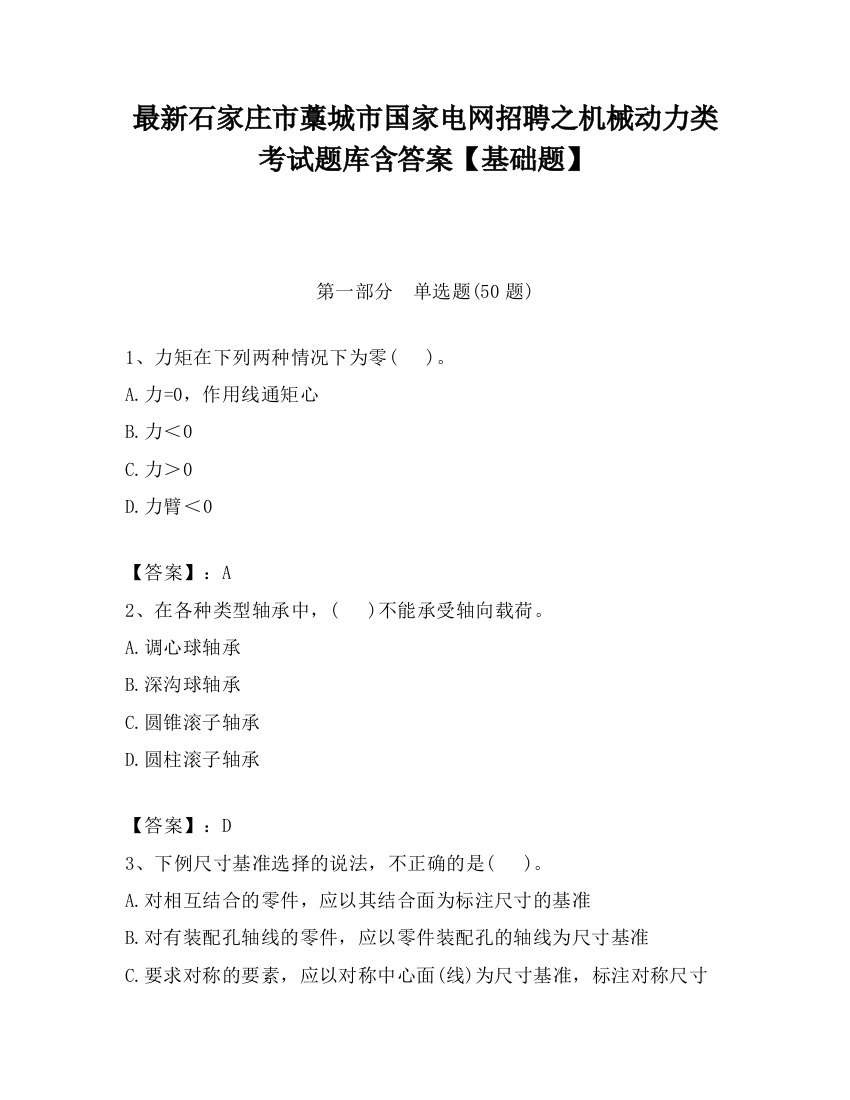 最新石家庄市藁城市国家电网招聘之机械动力类考试题库含答案【基础题】