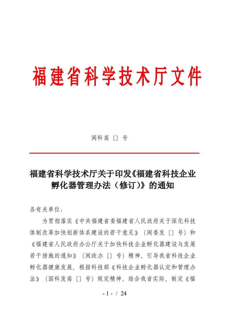 福建省科学技术厅关于印发福建省科技企业孵化器管理办法