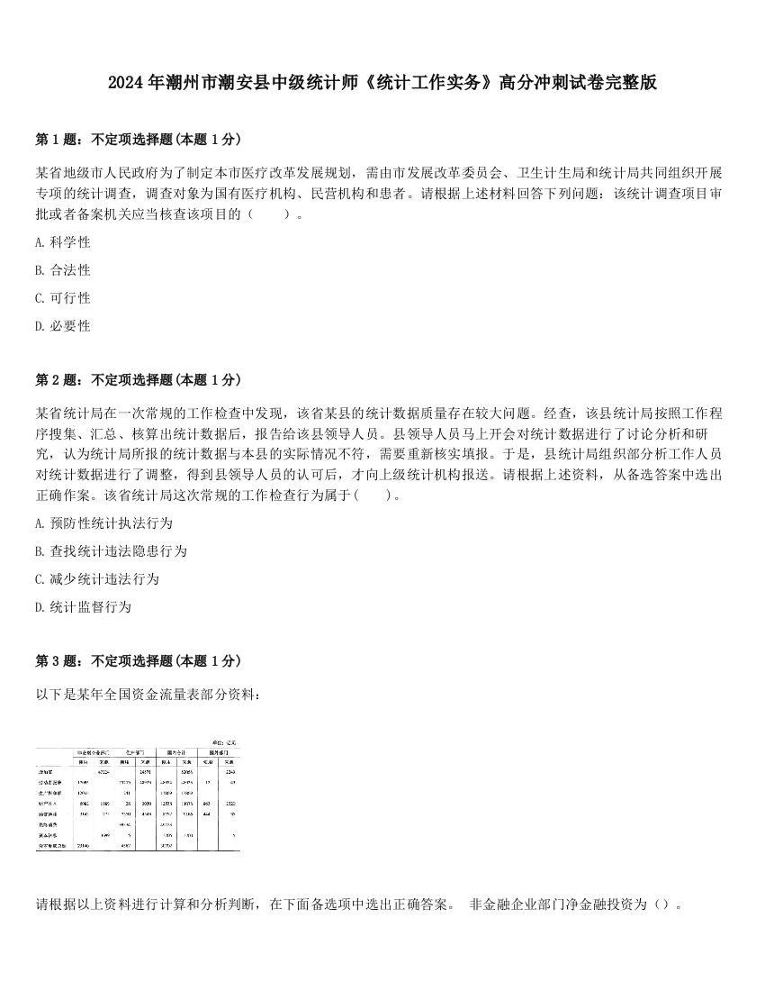 2024年潮州市潮安县中级统计师《统计工作实务》高分冲刺试卷完整版