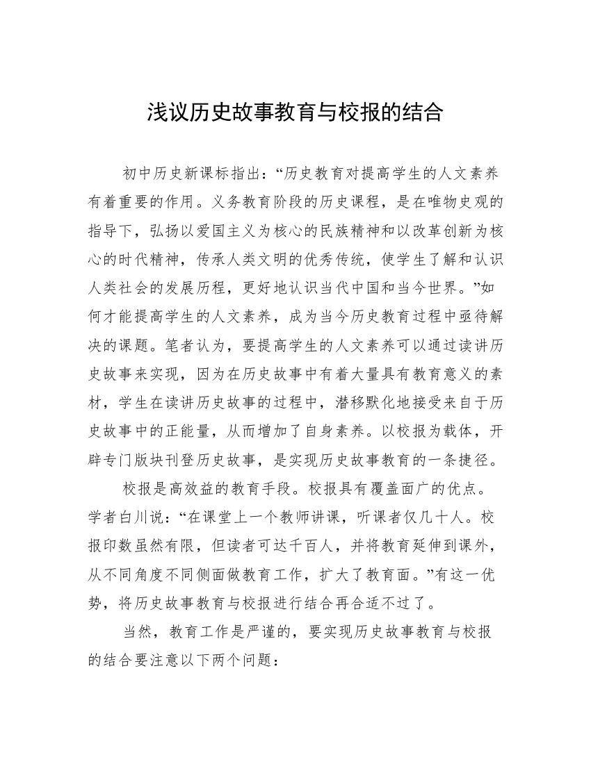 浅议历史故事教育与校报的结合