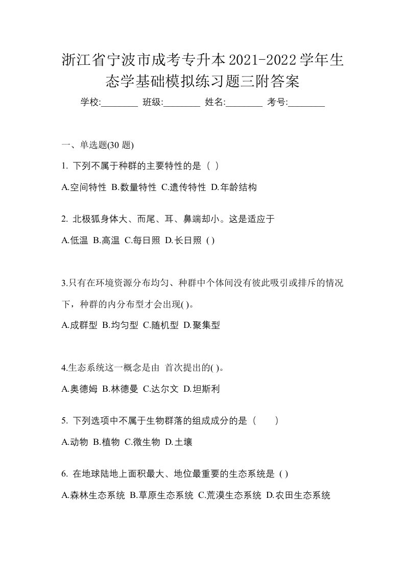 浙江省宁波市成考专升本2021-2022学年生态学基础模拟练习题三附答案