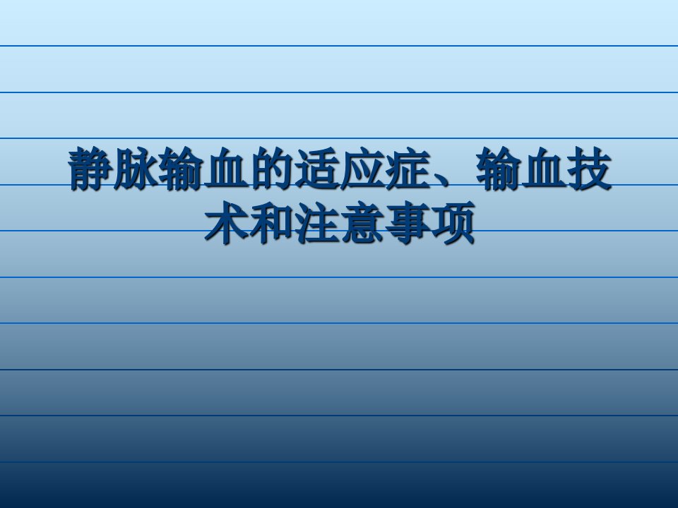 静脉输血的适应症、输血技术和注意事项