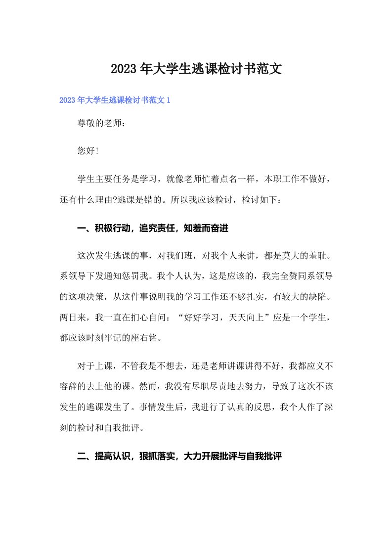 2023年大学生逃课检讨书范文（可编辑）