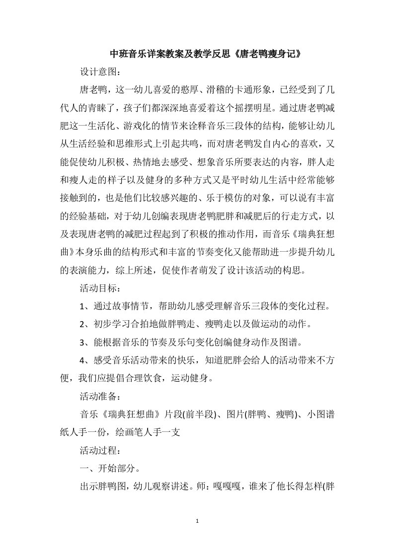 中班音乐详案教案及教学反思《唐老鸭瘦身记》