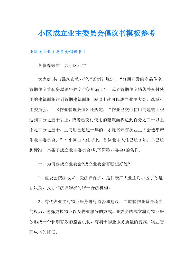 小区成立业主委员会倡议书模板参考