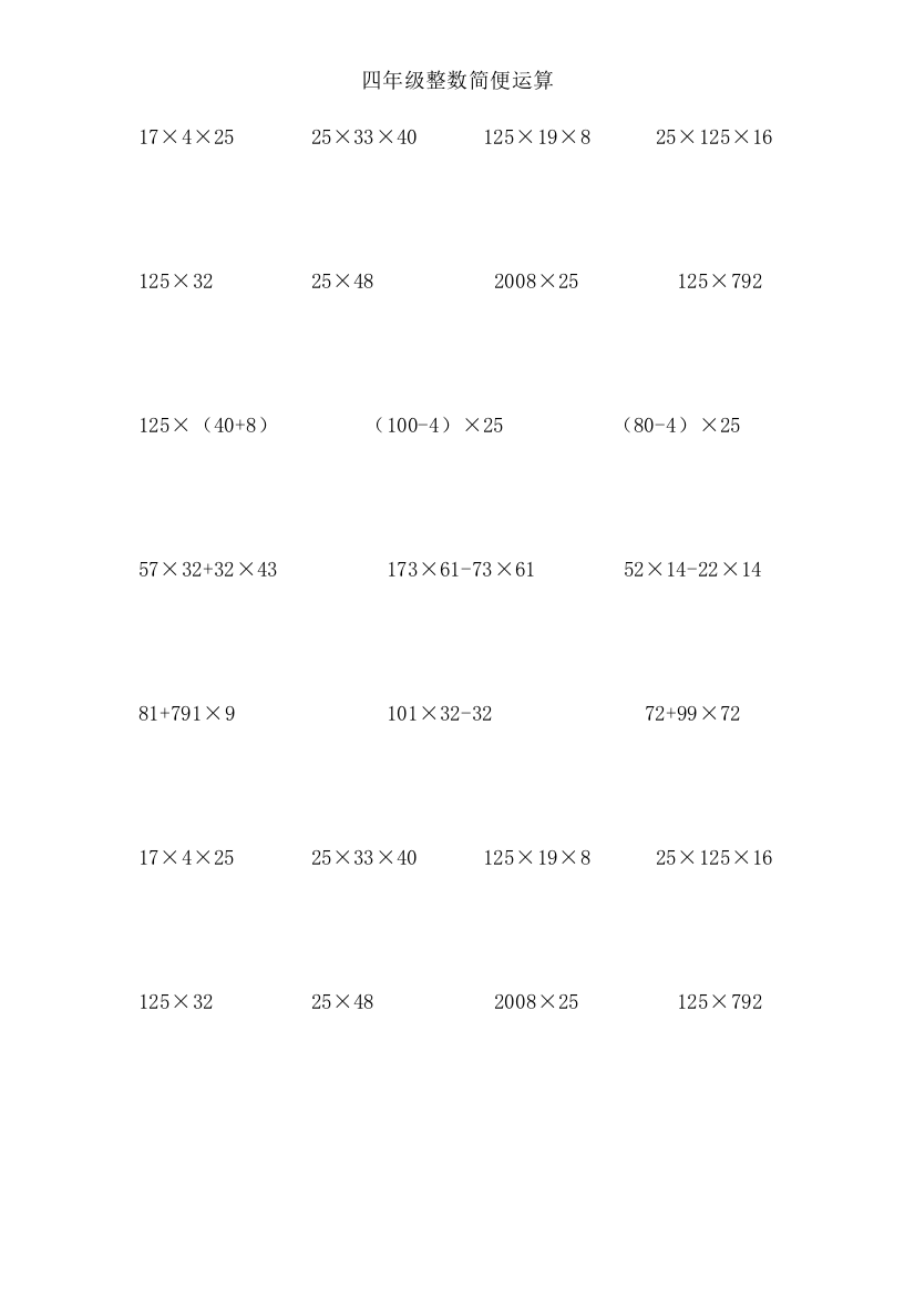 (word完整版)四年级整数简便运算