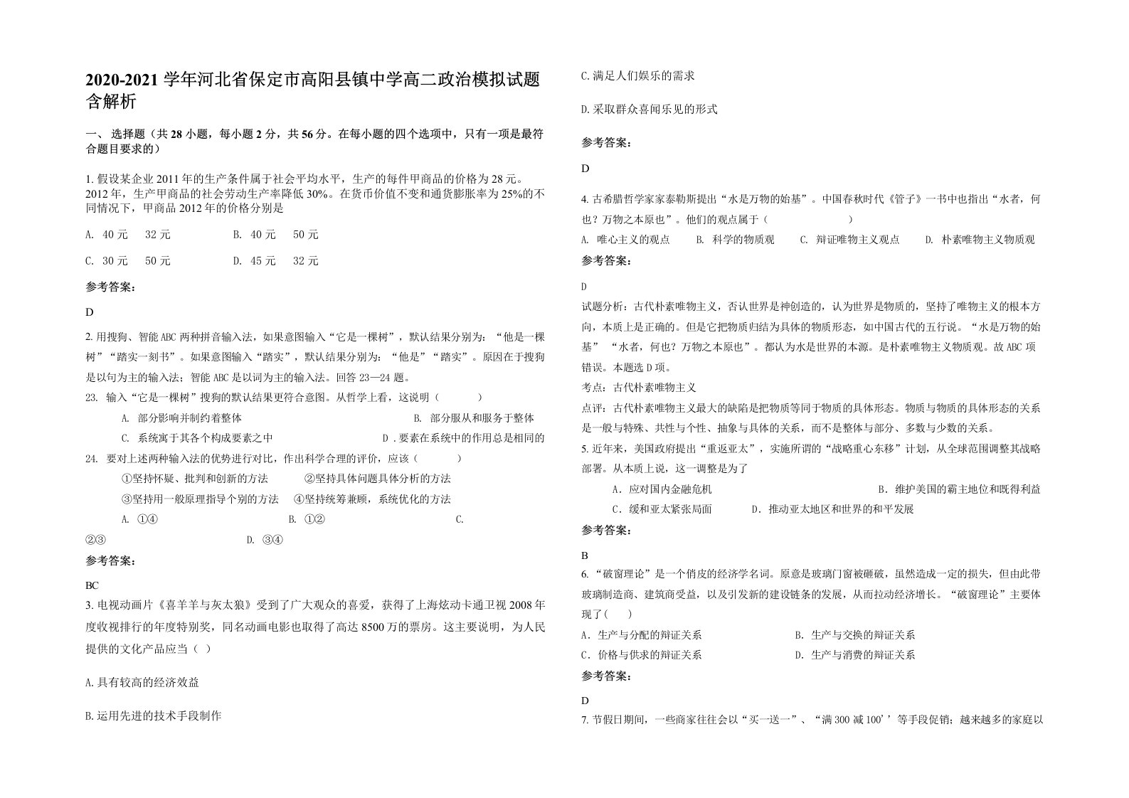 2020-2021学年河北省保定市高阳县镇中学高二政治模拟试题含解析