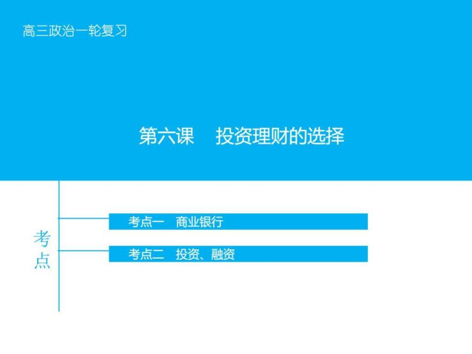 第六课投资理财的选择_1644454243