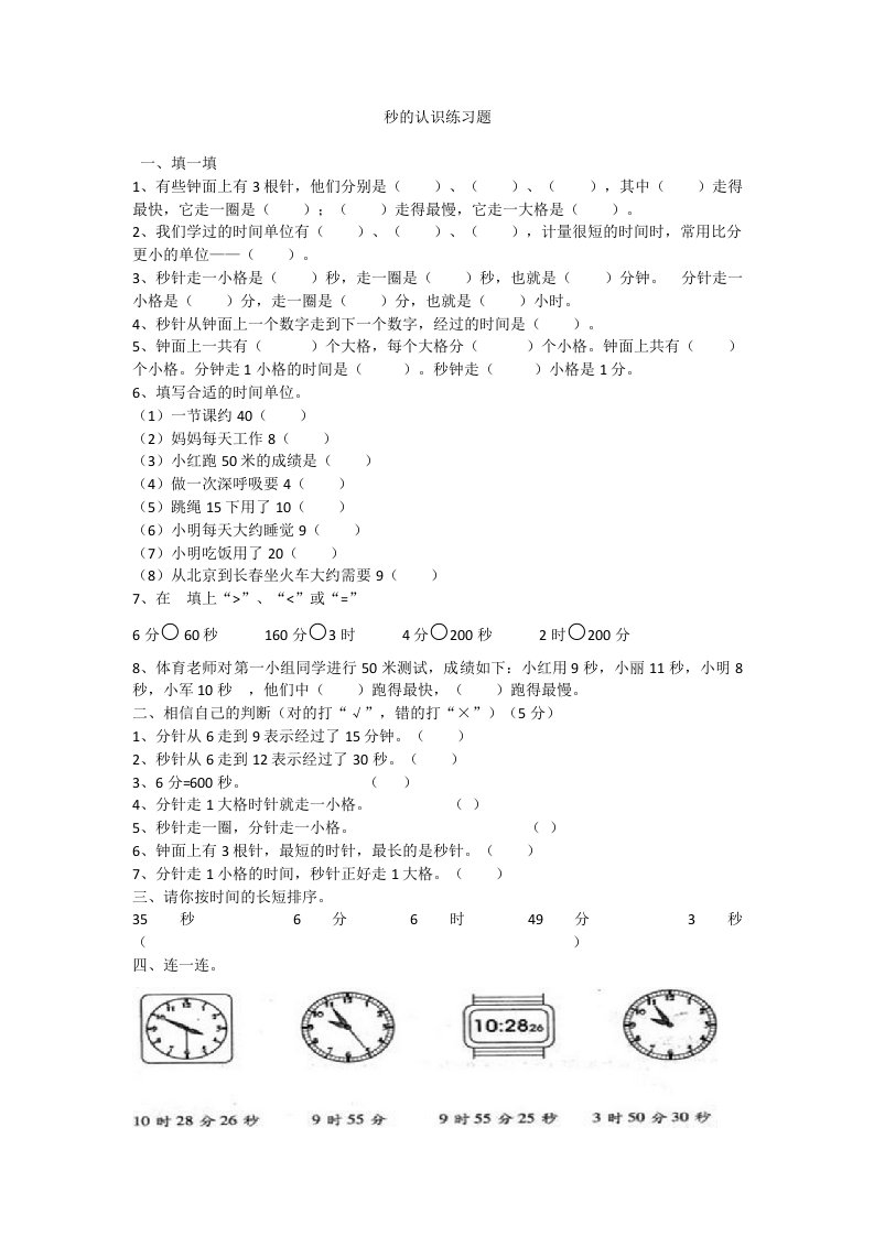 人教2011版小学数学三年级上秒的认识练习题