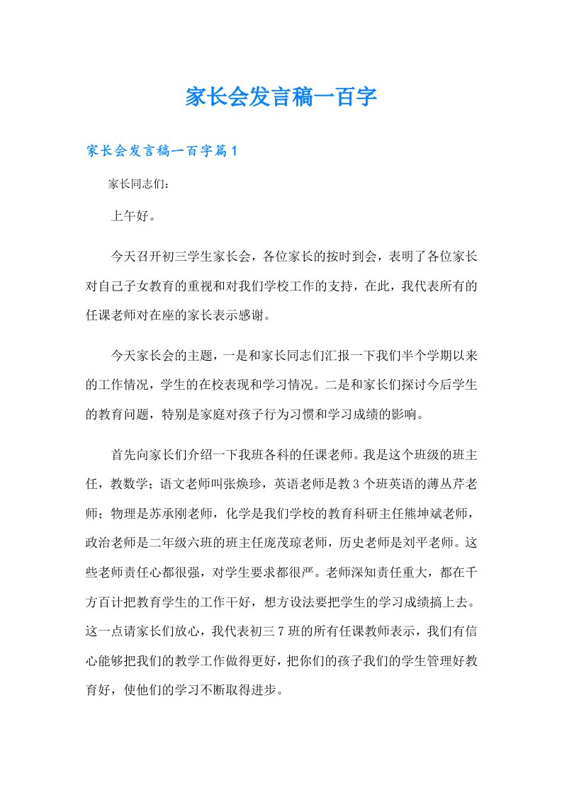 家长会发言稿一百字