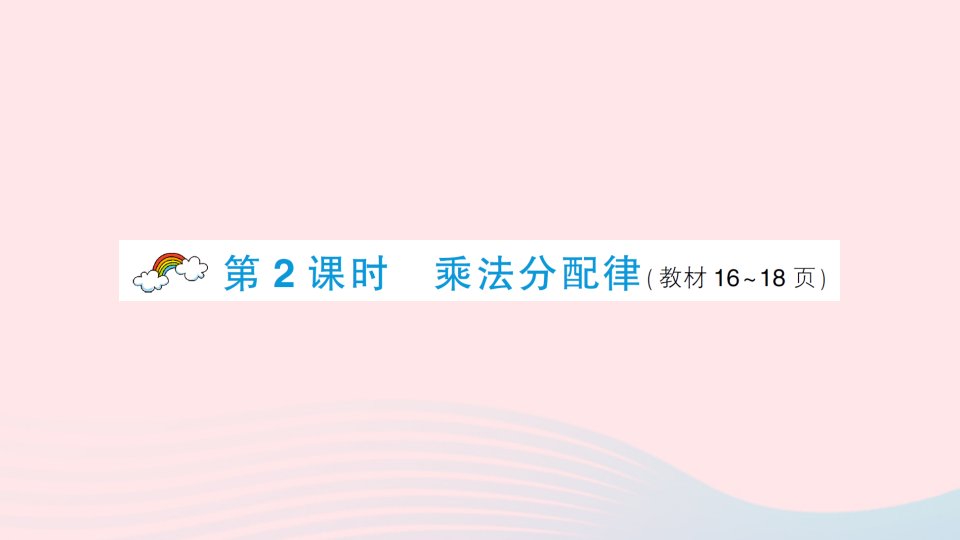 2023四年级数学下册二乘除法的关系和乘法运算律2乘法运算律及简便运算第2课时乘法分配律作业课件西师大版