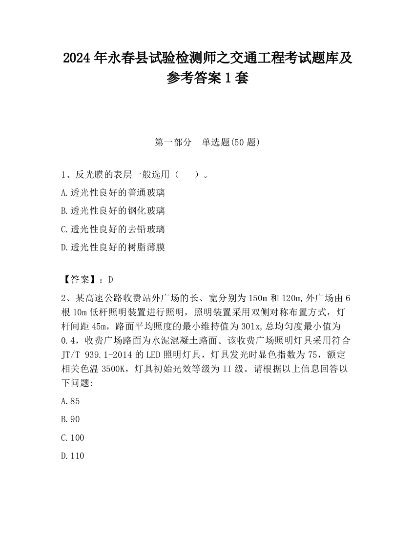 2024年永春县试验检测师之交通工程考试题库及参考答案1套