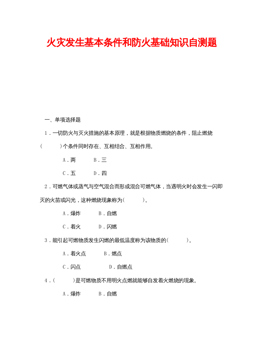 【精编】《安全教育》之火灾发生基本条件和防火基础知识自测题