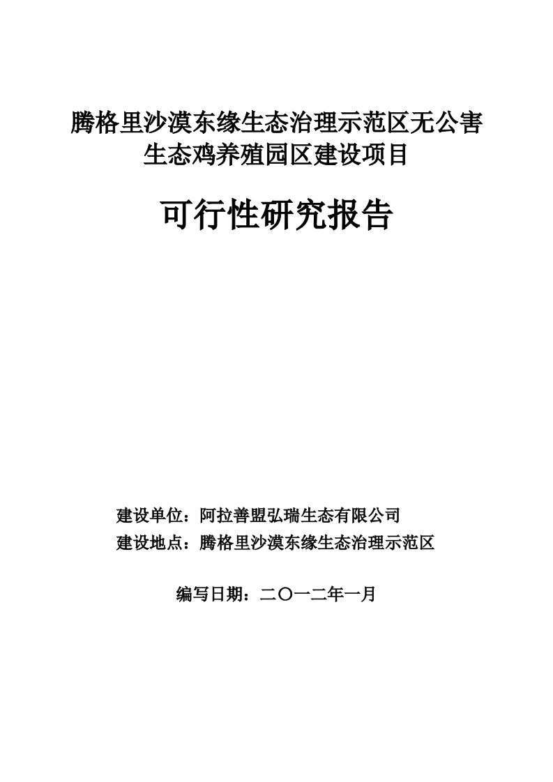 腾格里沙漠东缘生态治理示范区无公害生态鸡养殖园区建设项目