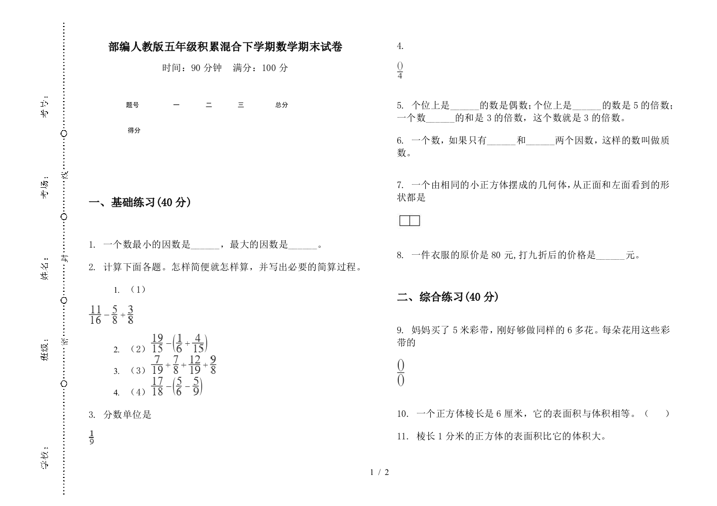 部编人教版五年级积累混合下学期数学期末试卷