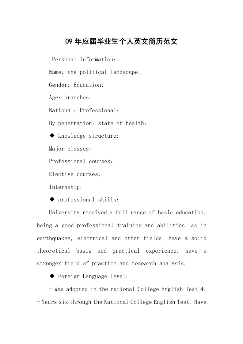 求职离职_个人简历_09年应届毕业生个人英文简历范文