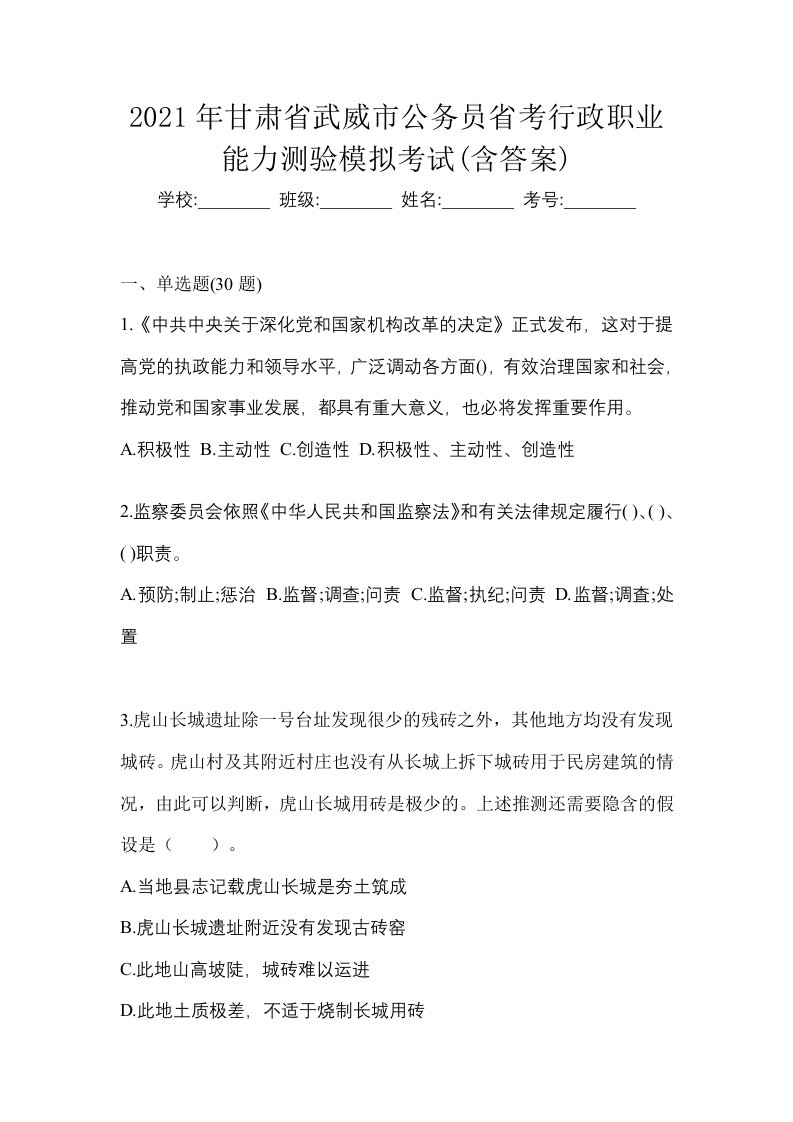 2021年甘肃省武威市公务员省考行政职业能力测验模拟考试含答案