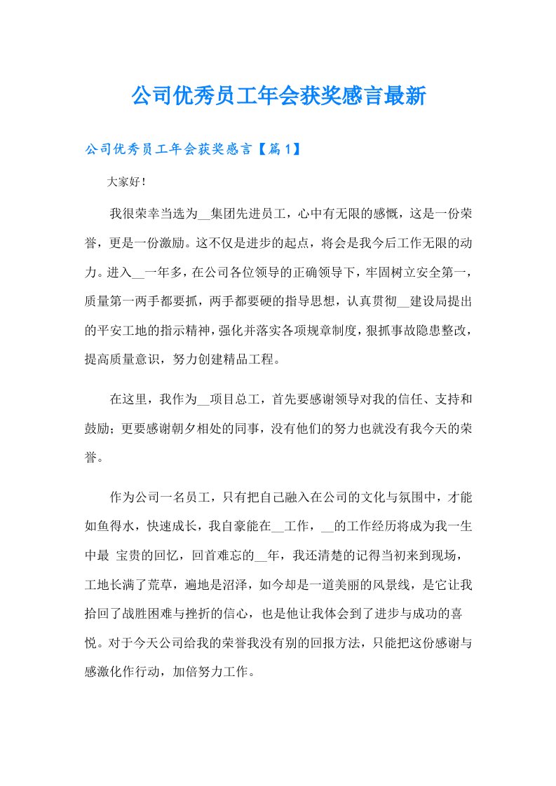 公司优秀员工年会获奖感言最新