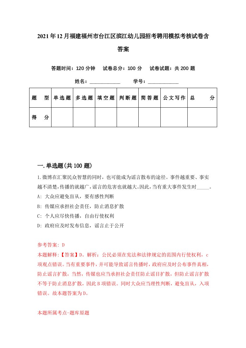 2021年12月福建福州市台江区滨江幼儿园招考聘用模拟考核试卷含答案7