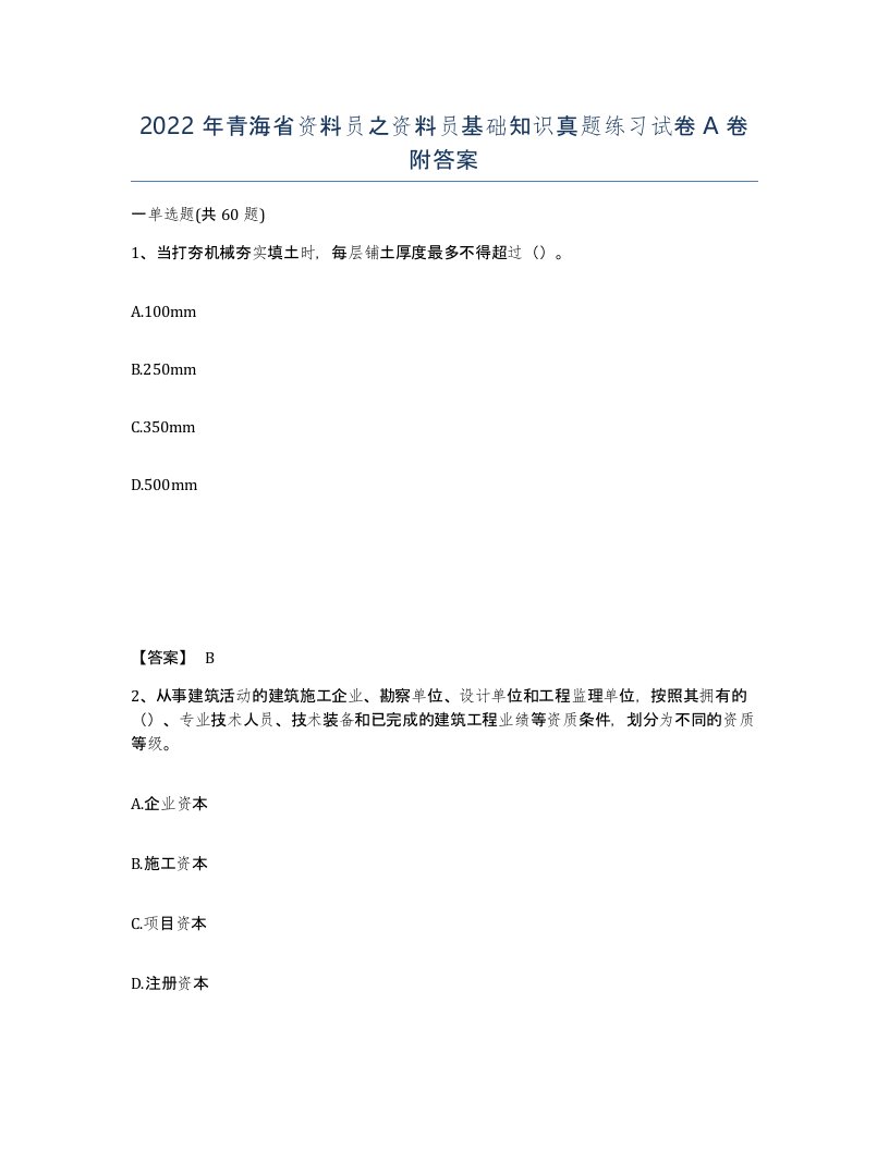 2022年青海省资料员之资料员基础知识真题练习试卷A卷附答案