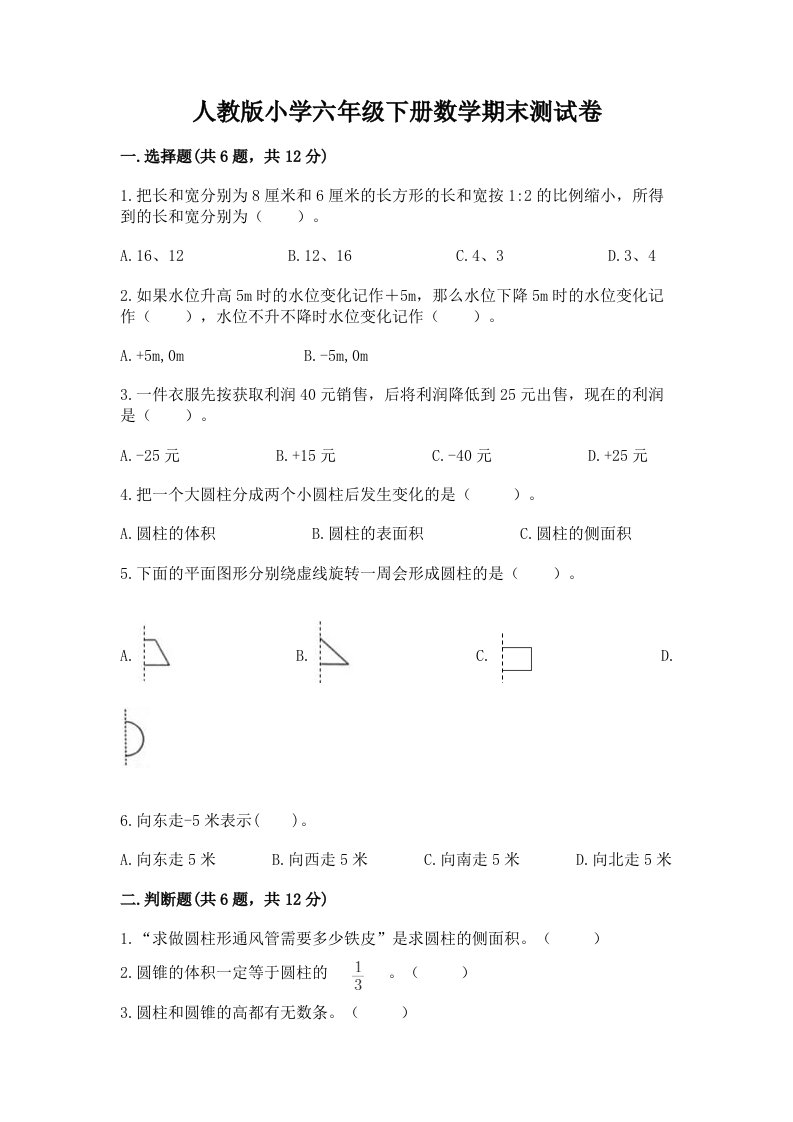 人教版小学六年级下册数学期末测试卷【历年真题】