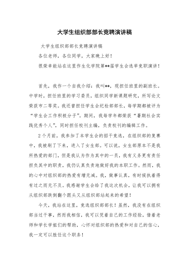 工作总结范文_工作总结_大学生组织部部长竞聘演讲稿