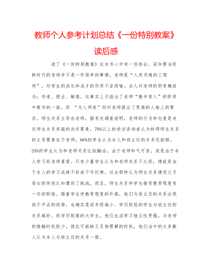 【精编】教师个人参考计划总结《一份特别教案》读后感