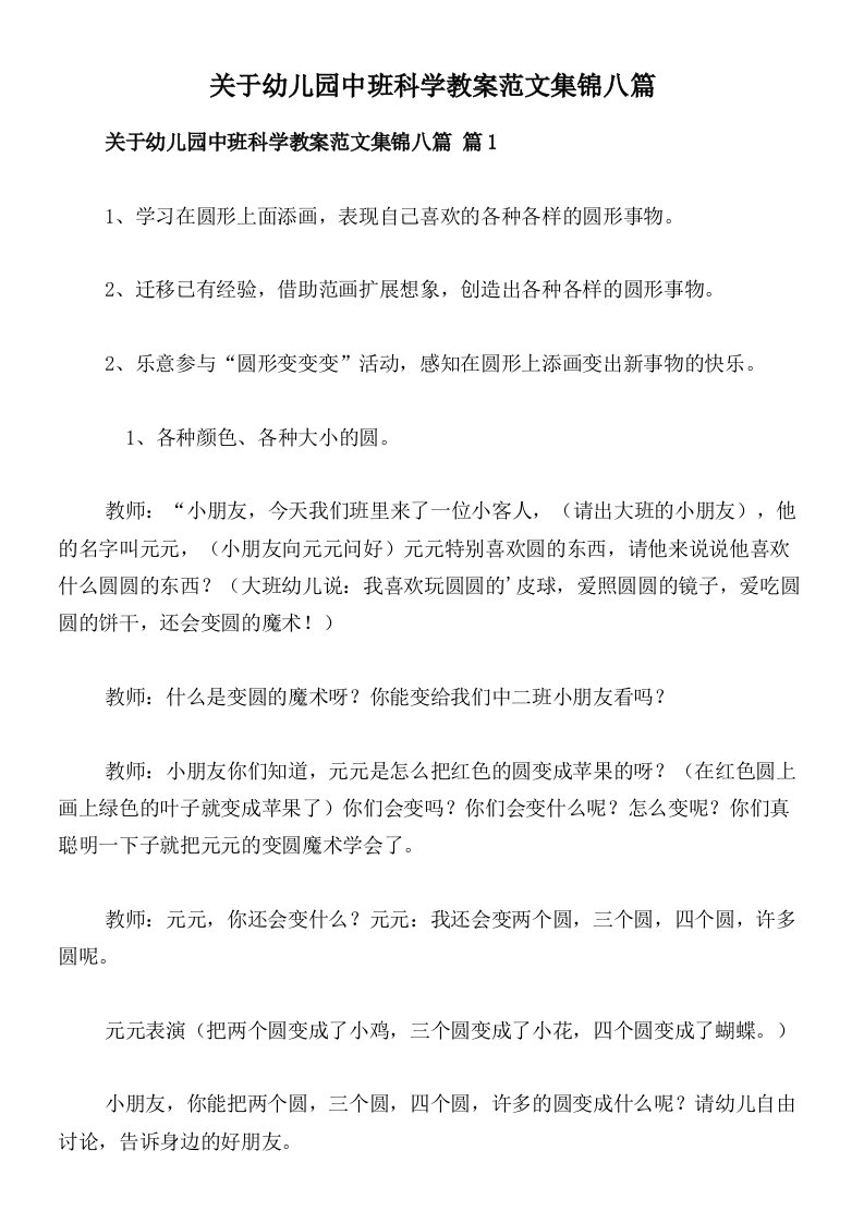 关于幼儿园中班科学教案范文集锦八篇